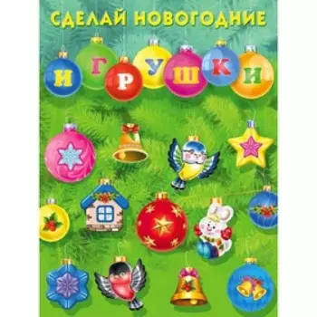 Сделай новогодние игрушки