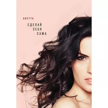 Сделай себя сама
