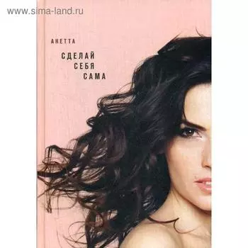 Сделай себя сама. Анетта