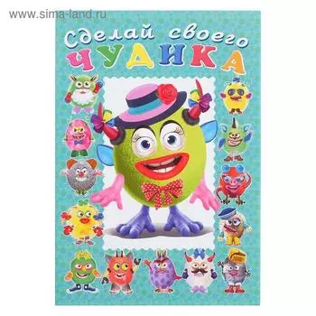 Книга с наклейками, сделай своего чудика «Каруселькина»