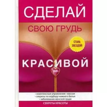 Сделай свою грудь красивой. Гардман Ю.