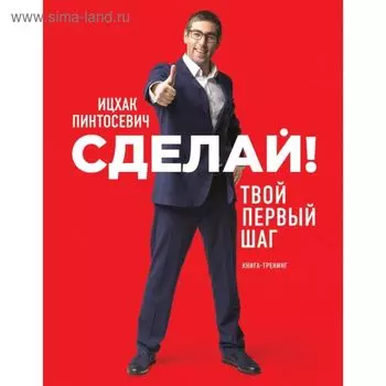 Сделай! Твой первый шаг. Книга-тренинг. Пинтосевич И.