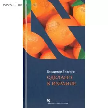 Сделано в Израиле. Лазарис В.