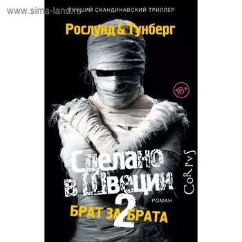 Сделано в Швеции–2
