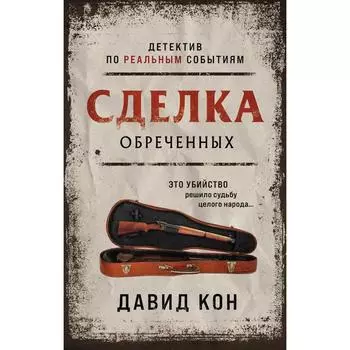 Сделка обреченных. Кон Д.