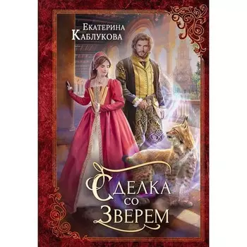 Сделка со зверем. Каблукова Е.