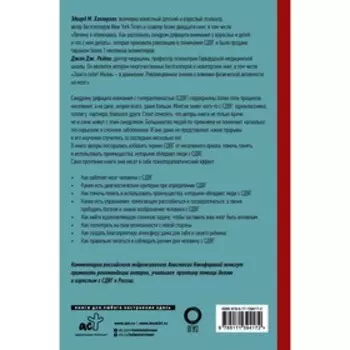 СДВГ 2.0. Новые стратегии успешной жизни людей с синдромом дефицита внимания. Хеллоуэлл Э., Рейти Д.