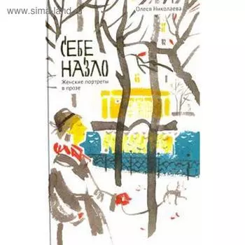 Себе назло. Женские портреты в прозе. Николаева О.