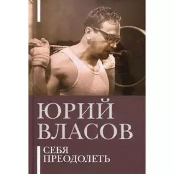 Себя преодолеть. Власов Ю.П.