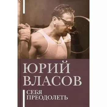 Себя преодолеть. Власов Ю.П.