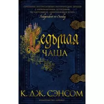 Седьмая чаша (твёрдая обложка). Сэнсом К.Дж.