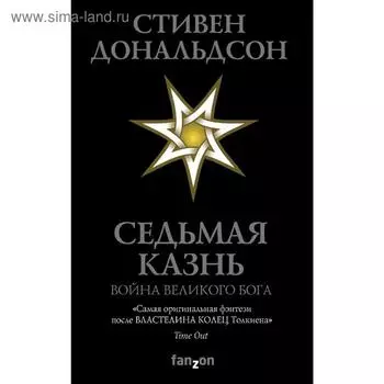 Седьмая Казнь. Дональдсон С.