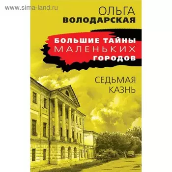 Седьмая казнь. Володарская О.Г.