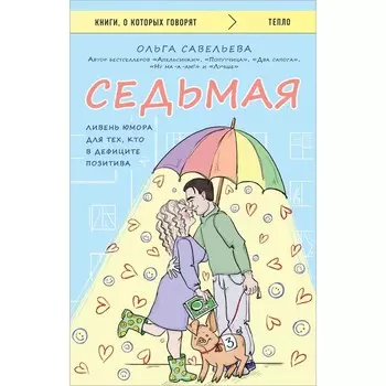 Седьмая. Ливень юмора для тех, кто в дефиците позитива. Савельева О.А.