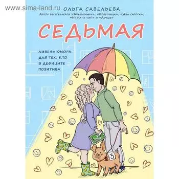 Седьмая. Ливень юмора для тех, кто в дефиците позитива, Савельева О.А.