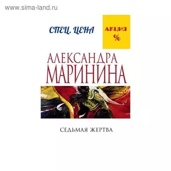 Седьмая жертва. Маринина А.
