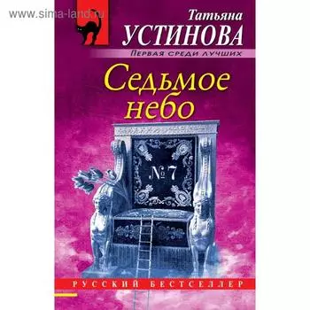 Седьмое небо
