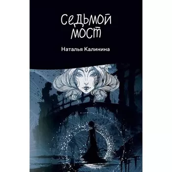 Седьмой мост. Калинина Н.Д.