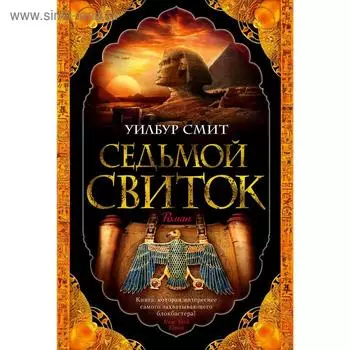 Седьмой свиток. Смит У.