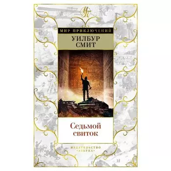 Седьмой свиток. Смит У.