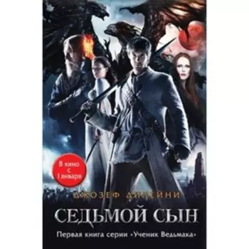 Седьмой сын. Книга 1. Дилейни Дж.