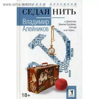 Седая нить. Алейников В.