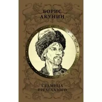 Седмица Трехглазого. Акунин Б.