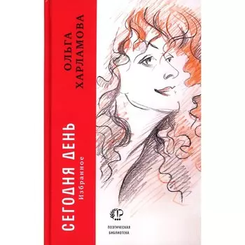 Сегодня день. Харламова О.А