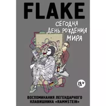 Сегодня День рождения мира. Воспоминания легендарного немецкого клавишника