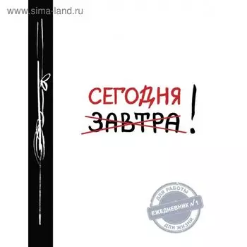Сегодня! (Ежедневник №1, ч/б) 2-е издание