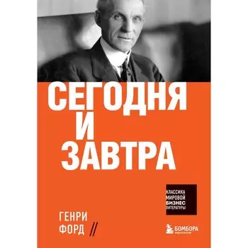 Сегодня и завтра. Форд Генри