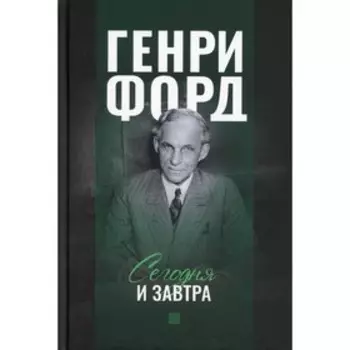 Сегодня и завтра. Форд Генри