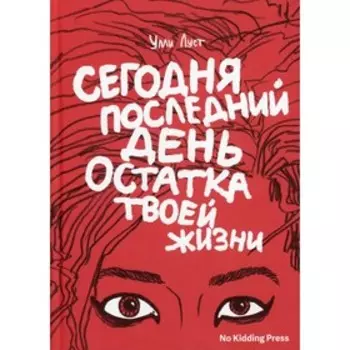 Сегодня последний день остатка твоей жизни. Луст У.