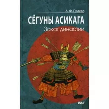 Сегуны Асикага. Закат династии. Прасол А.Ф.