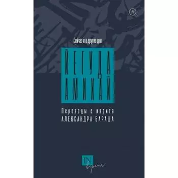 Сейчас и другие дни. Амихай Й.