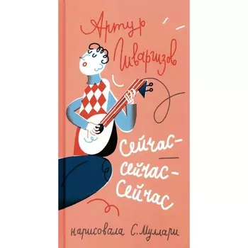 Сейчас-сейчас-сейчас. Гиваргизов А.А.