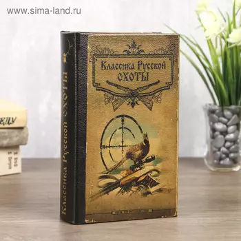 Сейф дерево книга "Классика русской охоты" 21х13х5 см