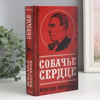 Шкатулка книга-сейф «Михаил Булгаков. Собачье сердце», дерево, искусственная кожа, 21135 см