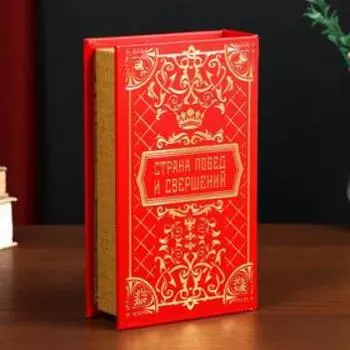 Сейф-книга дерево кожзам "Великая Россия" тиснение 21х13х5 см