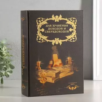Шкатулка книга-сейф «Доходы и сверхдоходы», 22167 см