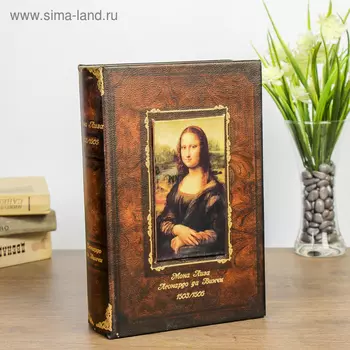 Сейф книга "Мона Лиза" кожзам 27х18х7 см