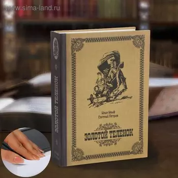 Сейф-книга «Золотой теленок», 21х15,5х5 см