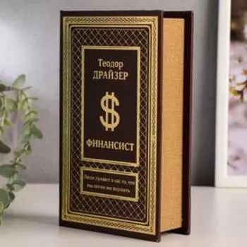 Шкатулка книга-сейф «Финансист», тиснение, 21135 см
