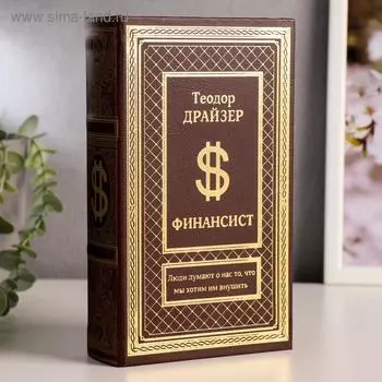 Шкатулка книга-сейф «Финансист», тиснение, 21135 см