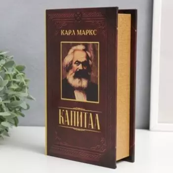 Сейф шкатулка книга "Капитал" 21х13х5 см