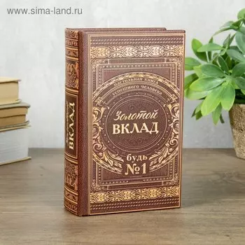 Шкатулка книга-сейф «Золотой вклад», 17115 см