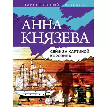 Сейф за картиной Коровина. Князева А.