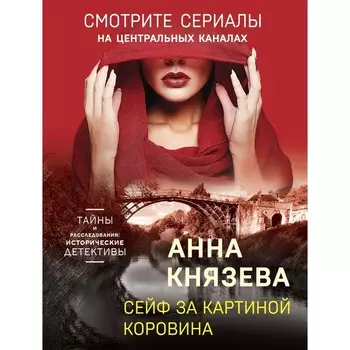 Сейф за картиной Коровина. Князева А.