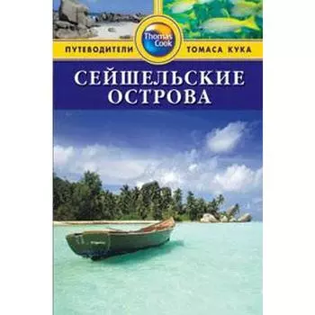 Сейшельские острова. Путеводитель. Робертс К.