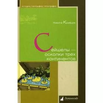 Сейшелы- осколки трех континентов. Кривцов Н.